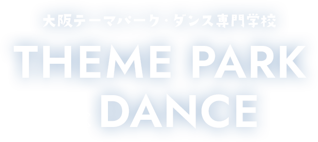 大阪テーマパーク・ダンス専門学校