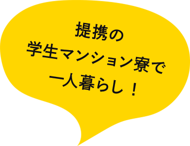 提携の学生マンション寮で一人暮らし !