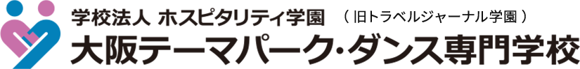 学校法人 ホスピタリティ学園 大阪テーマパーク・ダンス専門学校