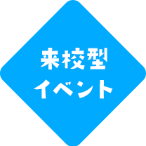 来校型イベント