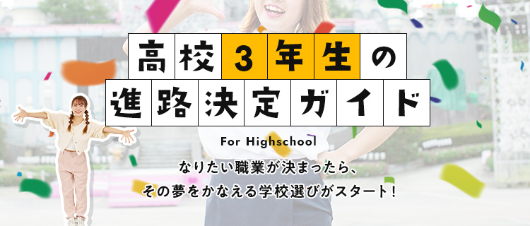 高校3年生の方へ