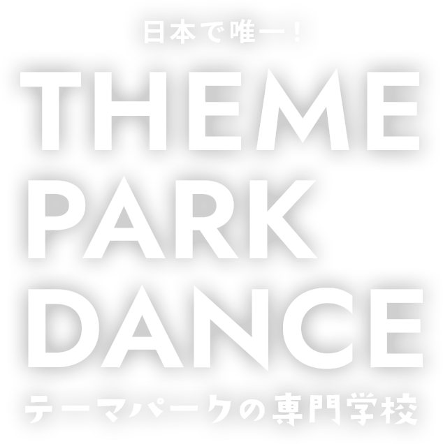 日本で唯一！テーマパークの専門学校