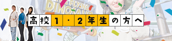 高校1・2年生の方へ