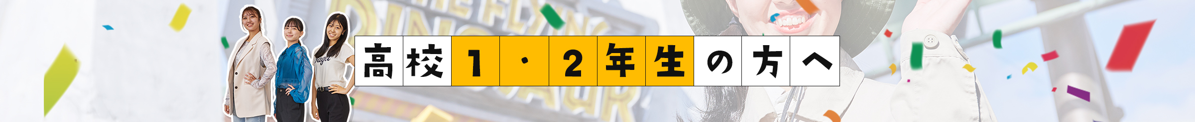 高校1・2年生の方へ