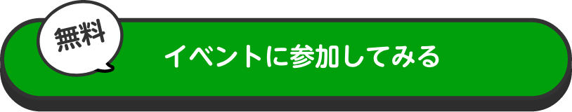 イベントに参加してみる