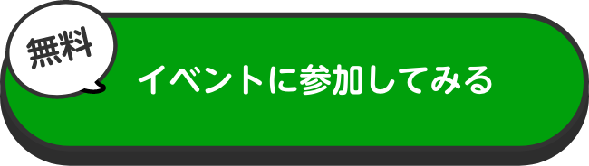 イベントに参加してみる