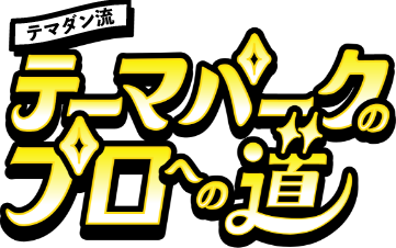 テマダン流テーマパークのプロへの道