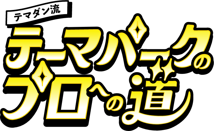 トラベルジャーナル流テーマパークのプロへの道