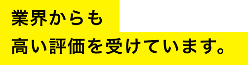 業界からも高い評価を受けています。