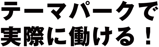 テーマパークで実際に働ける!