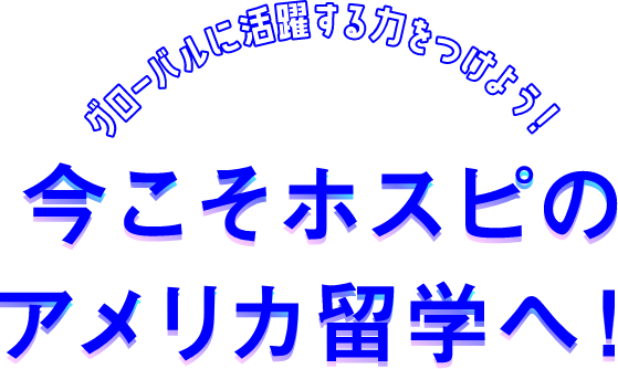 今こそトラジャルのアメリカ留学へ!