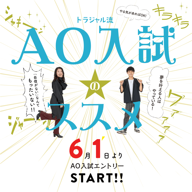 トラジャル流AO入試のススメ 6月1日よりAO入試エントリーSTART!!
