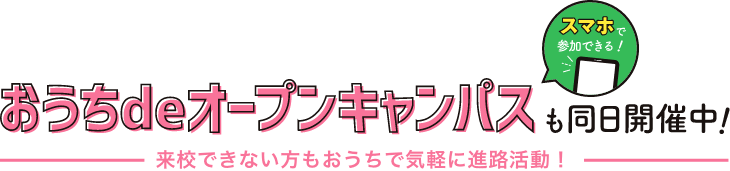 おうち de オープンキャンパスも同日開催中!