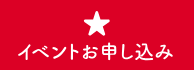 イベントお申し込み