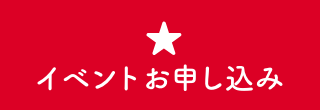 イベントお申し込み