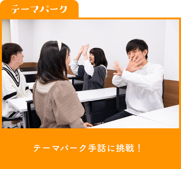 テーマパーク手話に挑戦!