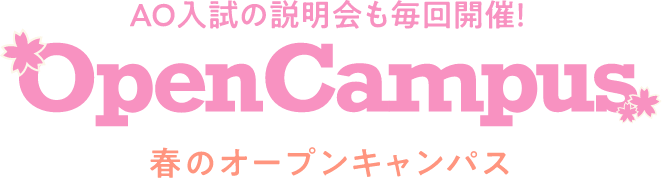 AO入試の説明会も毎回開催!春のオープンキャンパス