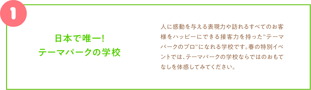 日本で唯一！テーマパークの学校