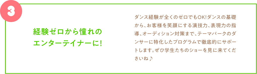 経験ゼロから憧れのエンターテイナーに!