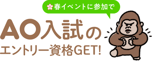 春イベントに参加でAO入試のエントリー資格GET!