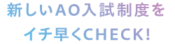 新しいAO入試制度をイチ早くCHECK!