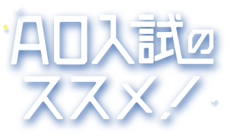 AO入試のススメ!