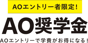 AOエントリー者限定!AO奨学金AOエントリーで学費がお得になる!