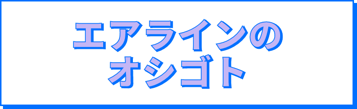 エアラインのオシゴト