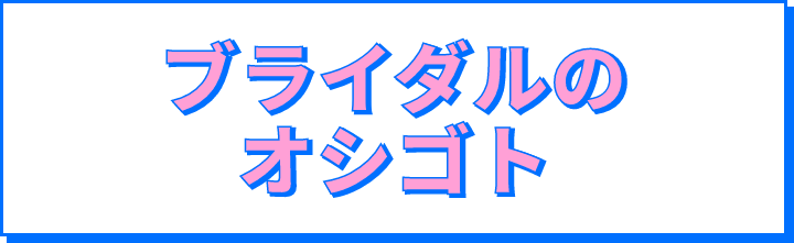 ブライダルのオシゴト