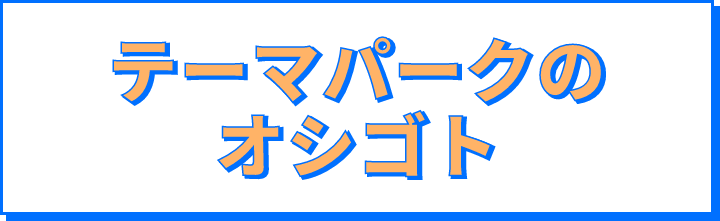 テーマパークのオシゴト