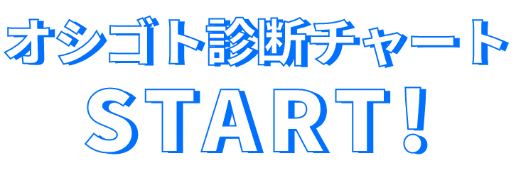 オシゴト診断チャート START!