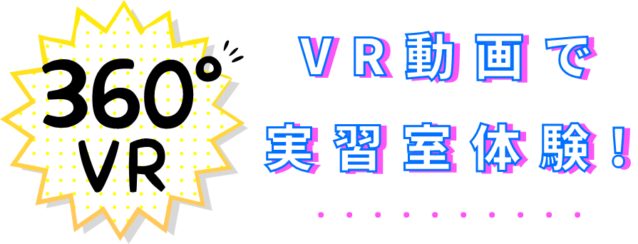 VR動画で実習室体験!