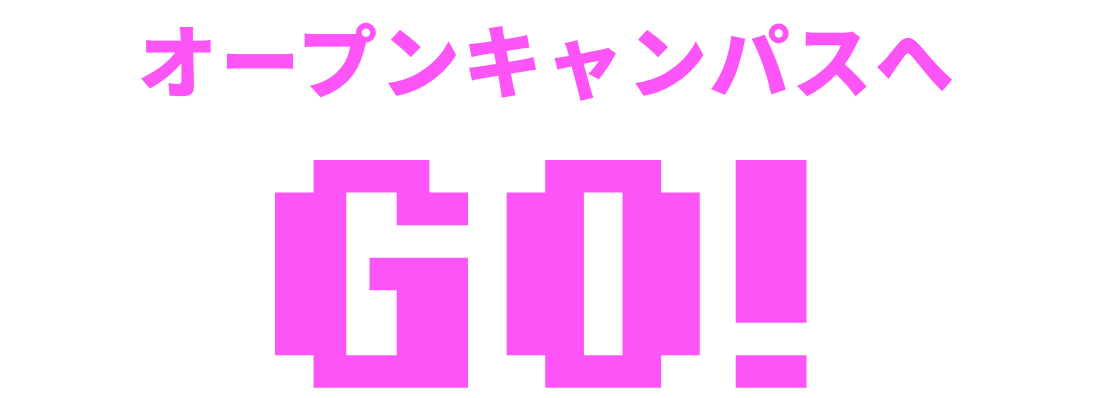 オープンキャンパスへGO!