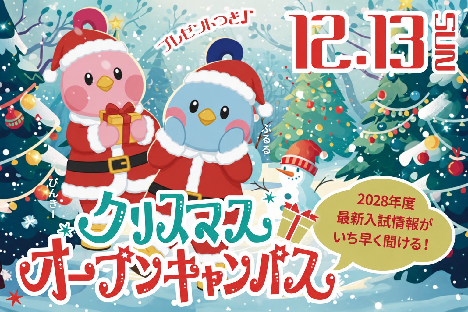 【冬のSPイベント!!】クリスマスプレゼント付き!!クリスマスオープンキャンパス
